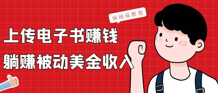 上传电子书，赚取被动美金收入，保姆级教程-哔搭谋事网-原创客谋事网