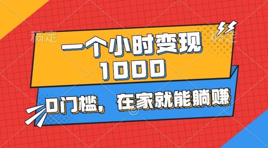 一个小时就能变现1000+，0门槛，在家一部手机就能躺赚-哔搭谋事网-原创客谋事网