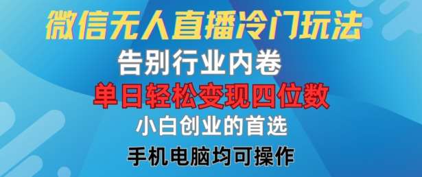 微信无人直播冷门玩法，告别行业内卷，单日轻松变现四位数，小白的创业首选【揭秘】-哔搭谋事网-原创客谋事网