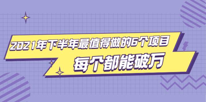 2021年下半年最值得做的6个项目，做好了每个都能破万！-哔搭谋事网-原创客谋事网