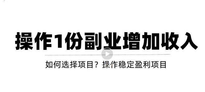 新手如何通过操作副业增加收入，从项目选择到玩法分享！【视频教程】-哔搭谋事网-原创客谋事网