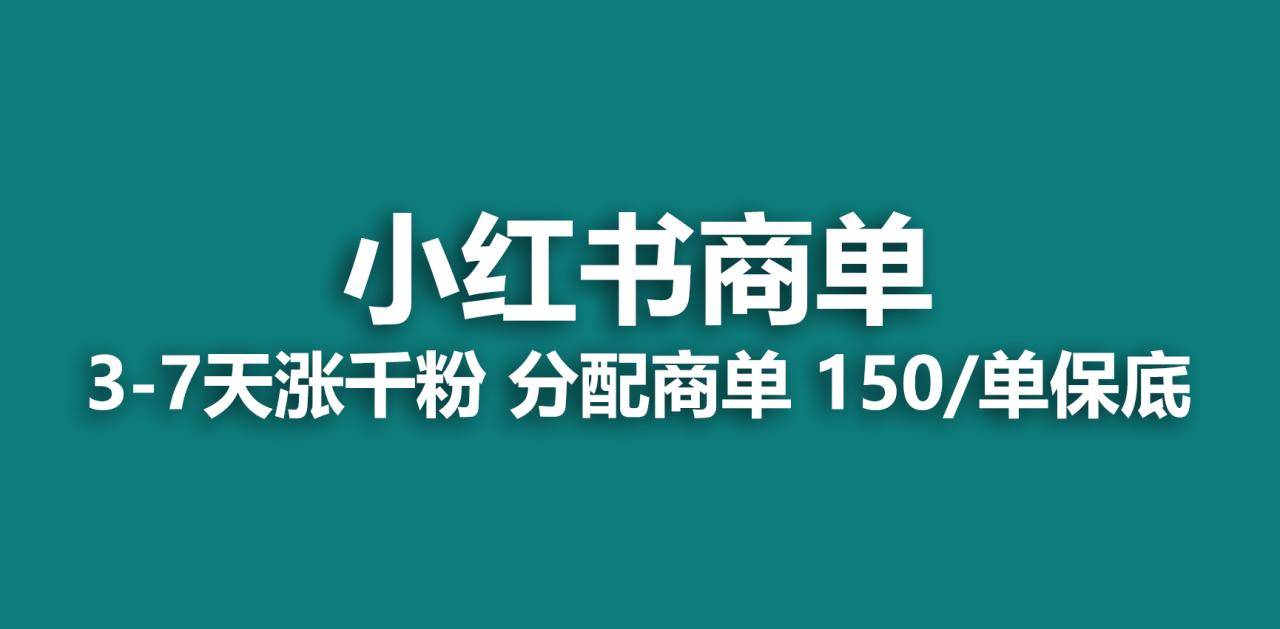 2023年最具潜力的蓝海项目：小红书商单项目，绝无仅有-哔搭谋事网-原创客谋事网