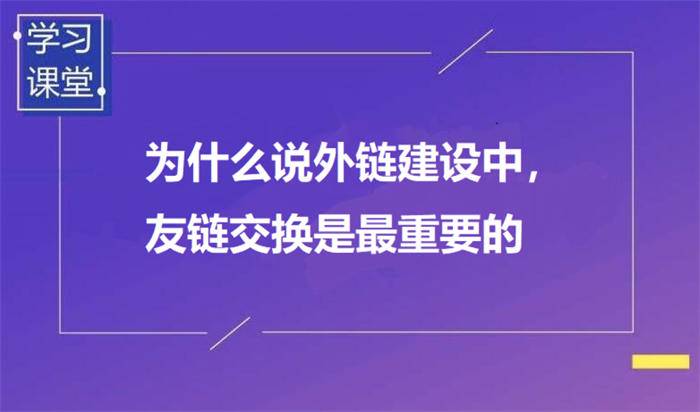 为什么说外链建设中，友链交换是最重要的-哔搭谋事网-原创客谋事网