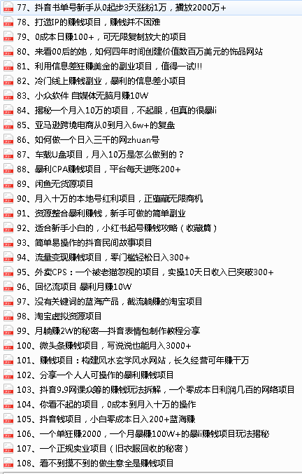 2022最新整理108个热门项目：日入580+月赚10W+精准落地，不割韭菜-哔搭谋事网-原创客谋事网