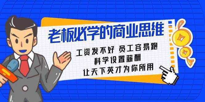 老板必学课：工资 发不好  员工 容易跑，科学设置薪酬 让天下英才为你所用-哔搭谋事网-原创客谋事网