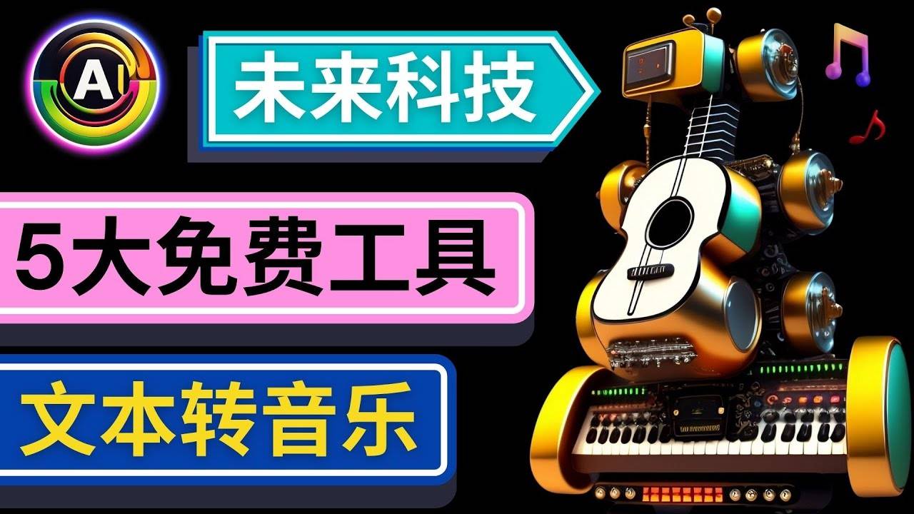 抢先体验未来Ai科技 – 只需输入文字描述，即可创作歌曲和音乐-哔搭谋事网-原创客谋事网