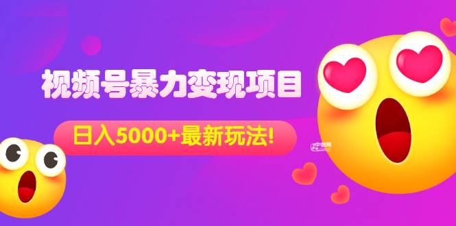 外面收费699的视频号暴力变现项目，日入5000+，简单易操作当天见效果-哔搭谋事网-原创客谋事网