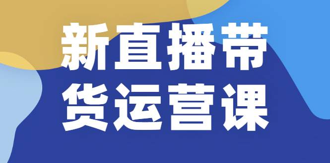 新直播带货运营课(含电子资料)：破冷启动、818算法破解、高效率带货等-哔搭谋事网-原创客谋事网