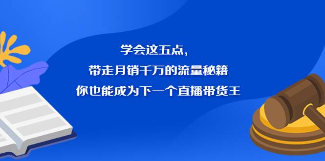 学会这五点，带走月销千万的流量秘籍，你也能成为下一个直播带货王-哔搭谋事网-原创客谋事网