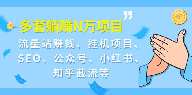 9套躺赚N万项目：流量站赚钱、挂机项目、SEO、公众号、小红书、知乎截流等-哔搭谋事网-原创客谋事网