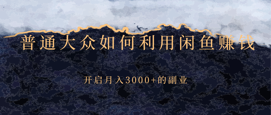 普通大众如何利用闲鱼赚钱，开启月入3000+的副业-哔搭谋事网-原创客谋事网