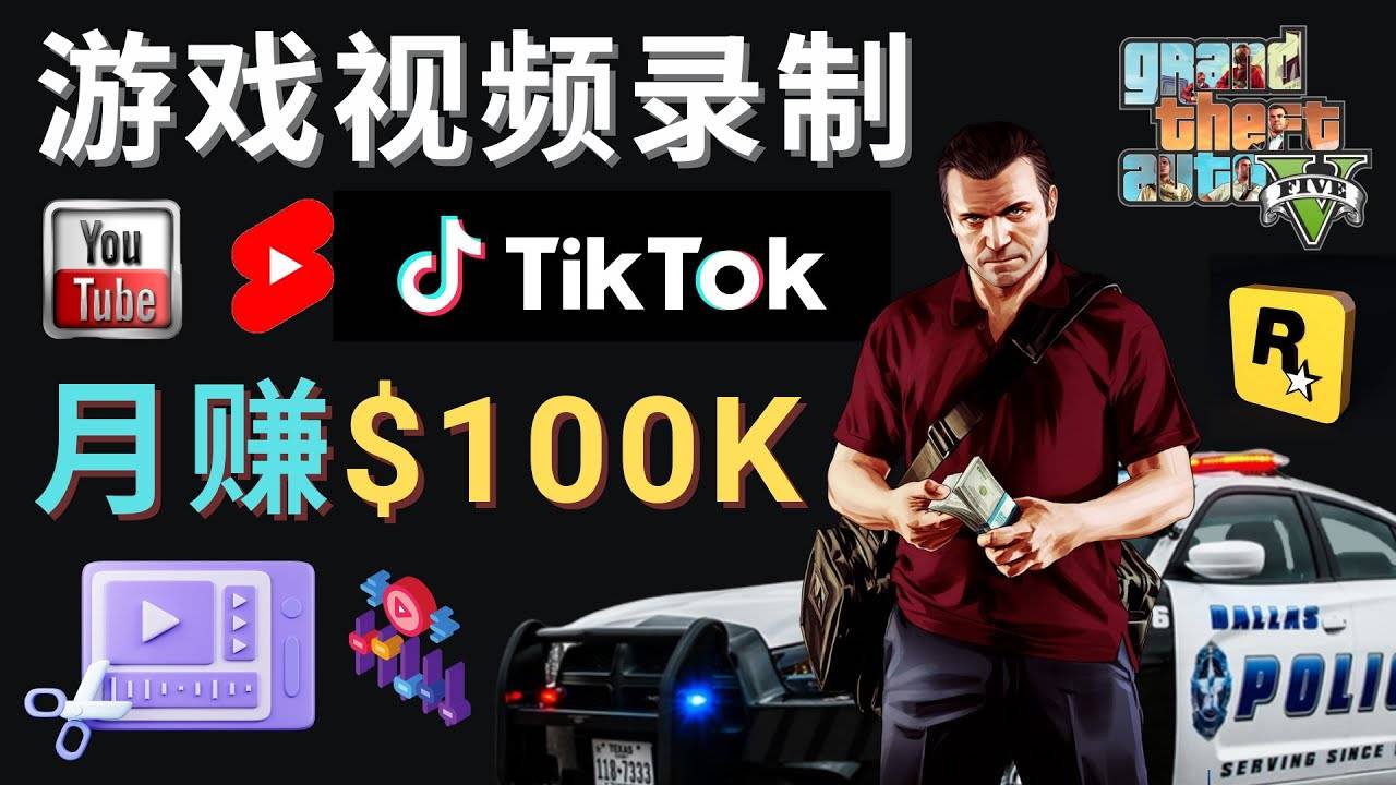 制作GTA 5游戏视频，月赚100K美元 – 只需3个步骤 即可完成游戏短视频制作-哔搭谋事网-原创客谋事网