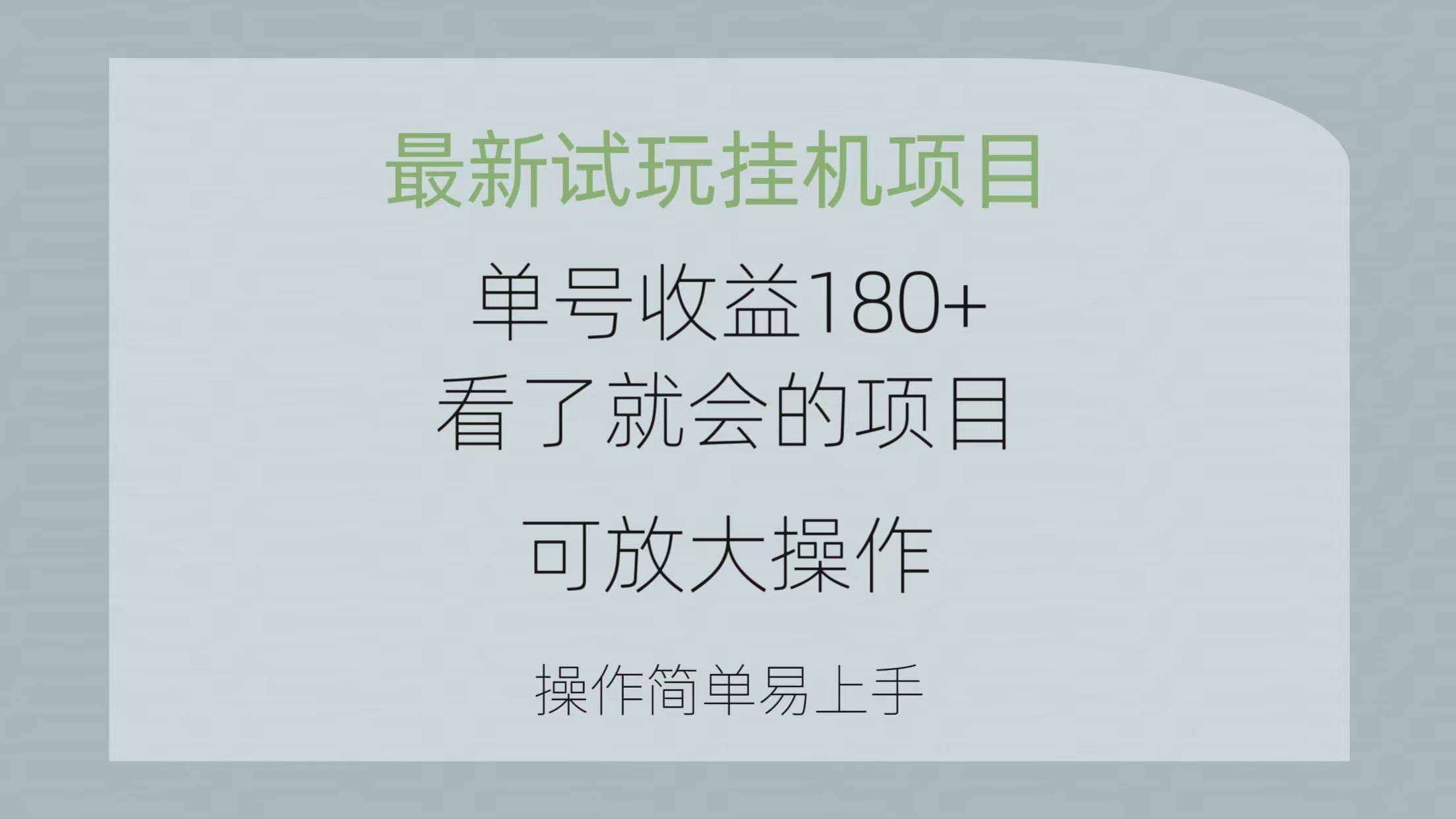 最新试玩挂机项目 单号收益180+看了就会的项目，可放大操作 操作简单易…-哔搭谋事网-原创客谋事网