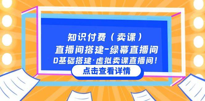 知识付费（卖课）直播间搭建-绿幕直播间，0基础搭建·虚拟卖课直播间-哔搭谋事网-原创客谋事网