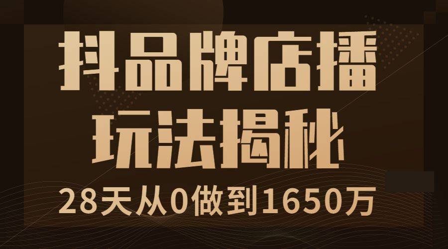 快速打造一个抖音爆品，28天从0做到1650万，抖品牌店播玩法揭秘-哔搭谋事网-原创客谋事网