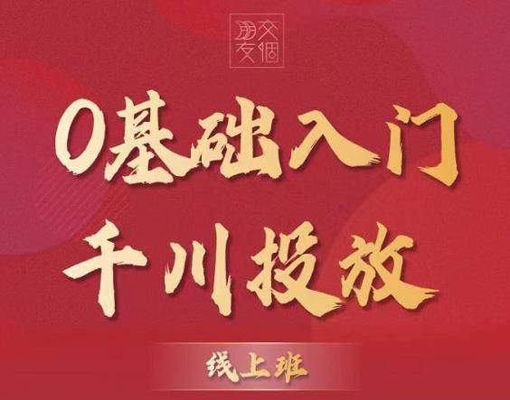 交个朋友【千川课】0基础入门千川投放，运营型投手必修课 价值999元-哔搭谋事网-原创客谋事网