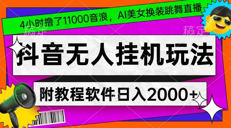 4小时撸了1.1万音浪，AI美女换装跳舞直播，抖音无人挂机玩法，对新手小白友好，附教程和软件-哔搭谋事网-原创客谋事网