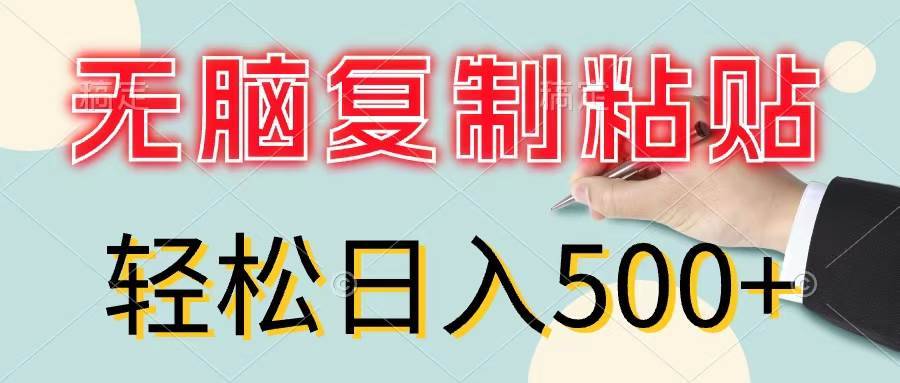 无脑复制粘贴，小白轻松上手，零成本轻松日入500+-哔搭谋事网-原创客谋事网