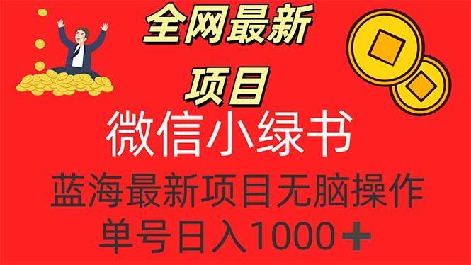 （12163期）全网最新项目，微信小绿书，做第一批吃肉的人，一天十几分钟，无脑单号…-哔搭谋事网-原创客谋事网