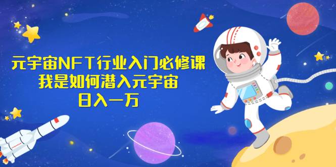 《元宇宙NFT行业入门必修课》我是如何潜入元宇宙日入一万-哔搭谋事网-原创客谋事网