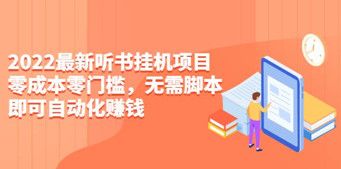 2022最新听书挂机项目，0成本0门槛，无需脚本即可自动化赚钱（详细教程）-哔搭谋事网-原创客谋事网