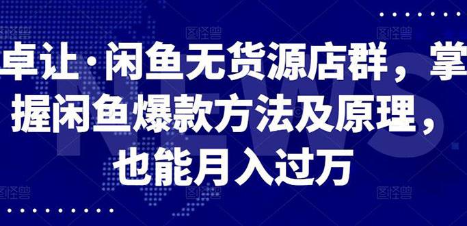 闲鱼无货源店群，掌握闲鱼爆款方法快速出单，轻松月入10000+-哔搭谋事网-原创客谋事网