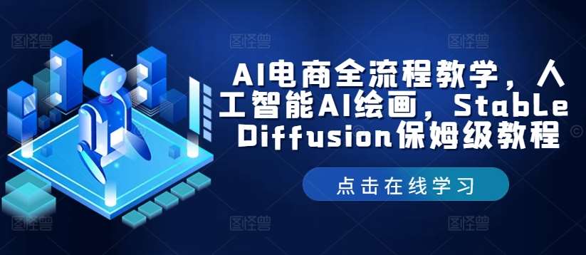 AI电商全流程教学，人工智能AI绘画，Stable Diffusion保姆级教程-哔搭谋事网-原创客谋事网