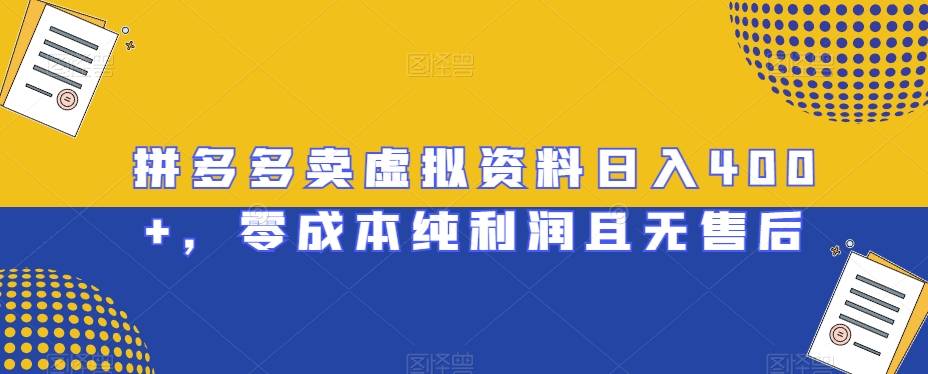 拼多多卖虚拟资料日入400+，零成本纯利润且无售后【揭秘】-哔搭谋事网-原创客谋事网