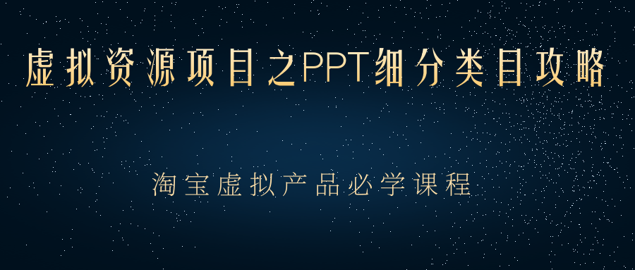 虚拟资源项目之PPT细分类目攻略，淘宝虚拟产品月入过万+必学课程-哔搭谋事网-原创客谋事网