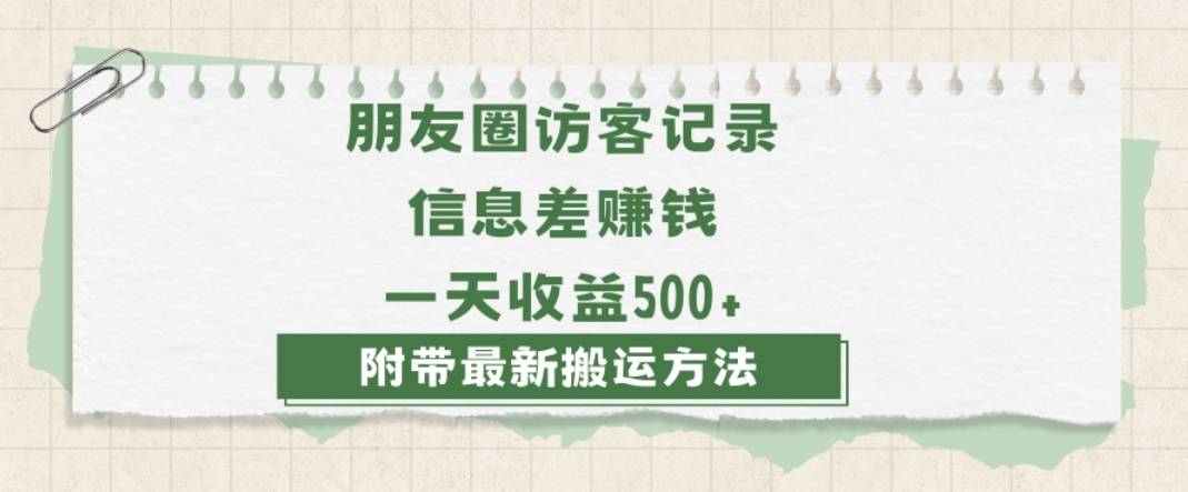 日赚1000的信息差项目之朋友圈访客记录，0-1搭建流程，小白可做【揭秘】-哔搭谋事网-原创客谋事网