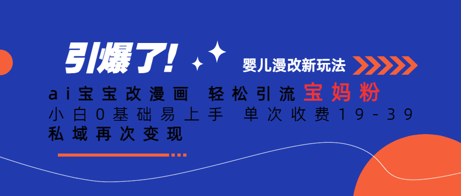 Ai宝宝改漫画 轻松引流宝妈粉 小白0基础易上手 单次收费19-39-哔搭谋事网-原创客谋事网