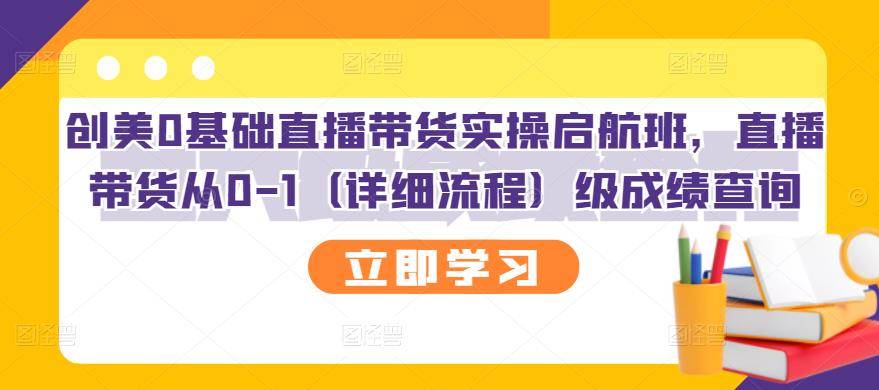 创美0基础直播带货实操启航班，直播带货从0-1（详细流程）-哔搭谋事网-原创客谋事网