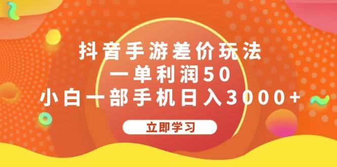 （12117期）抖音手游差价玩法，一单利润50，小白一部手机日入3000+-哔搭谋事网-原创客谋事网