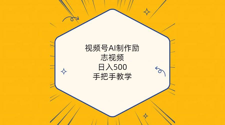 视频号AI制作励志视频，日入500+，手把手教学（附工具+820G素材）-哔搭谋事网-原创客谋事网