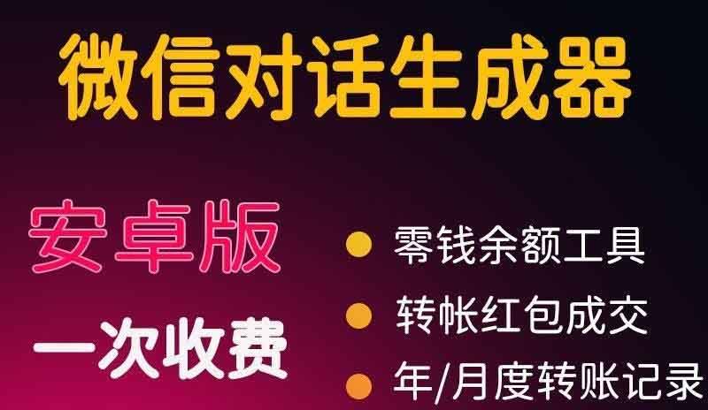 截图神器·微商对话转账记录截图可自定义创建制作广告工具素材-哔搭谋事网-原创客谋事网