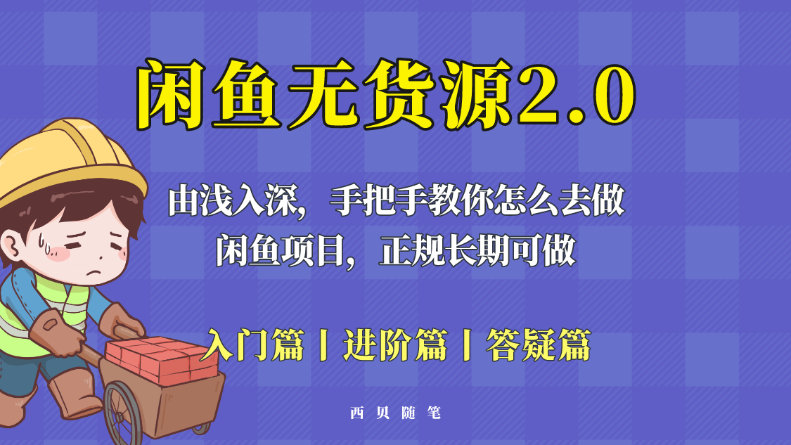 闲鱼无货源最新玩法，从入门到精通，由浅入深教你怎么去做-哔搭谋事网-原创客谋事网