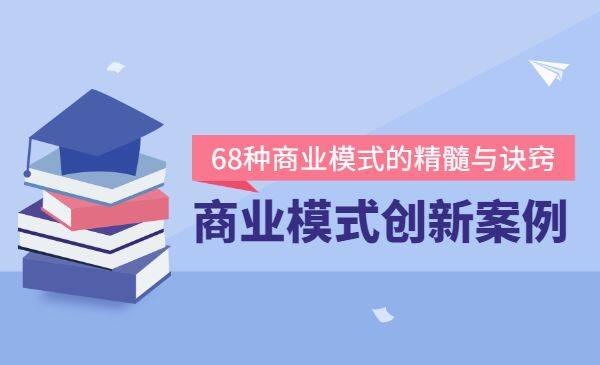 商业模式创新案例68讲 精选20+传统行业案例-哔搭谋事网-原创客谋事网