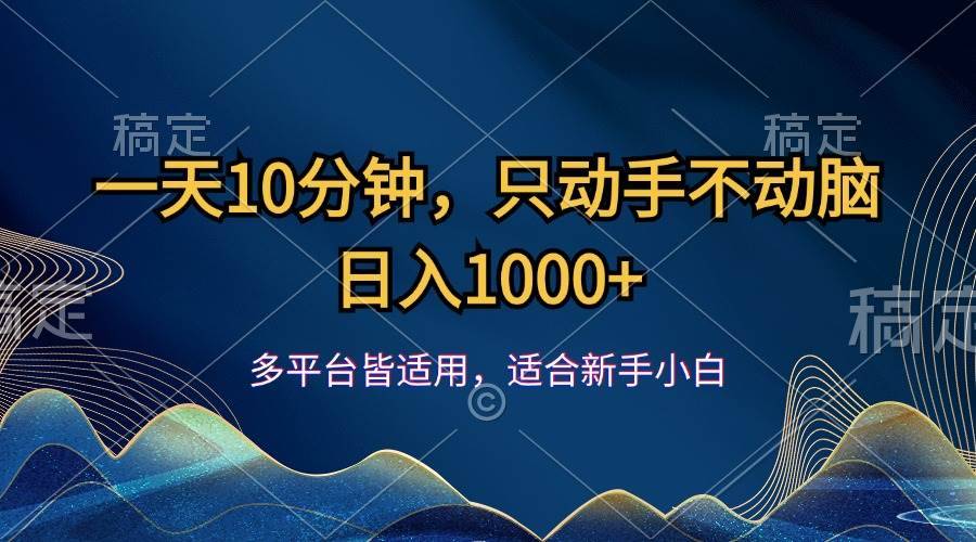 （12123期）一天10分钟，只动手不动脑，日入1000+-哔搭谋事网-原创客谋事网