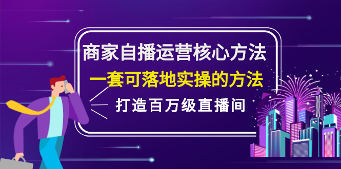 商家自播运营核心方法，一套可落地实操的方法，打造百万级直播间-哔搭谋事网-原创客谋事网