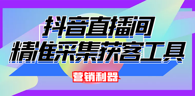 外面卖200的【获客神器】抖音直播间采集【永久版脚本+操作教程】-哔搭谋事网-原创客谋事网