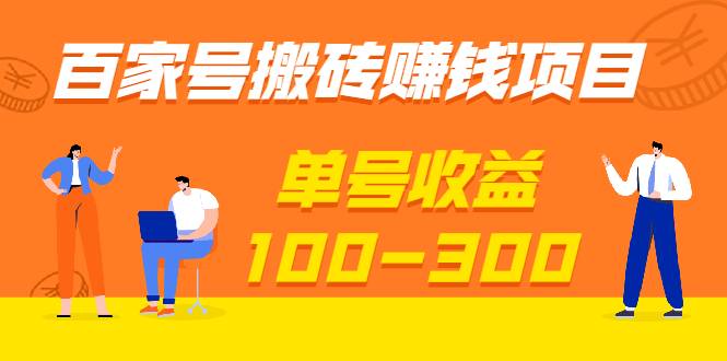 百家号搬砖赚钱项目，独家搬运技术，单号收益100-300，可批量！-哔搭谋事网-原创客谋事网