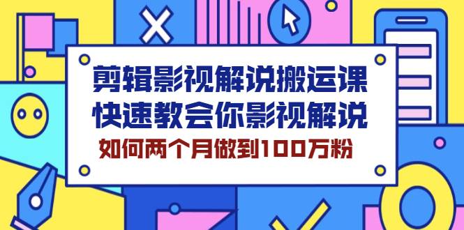 剪辑影视解说搬运课，快速教会你影视解说，如何两个月做到100万粉-哔搭谋事网-原创客谋事网