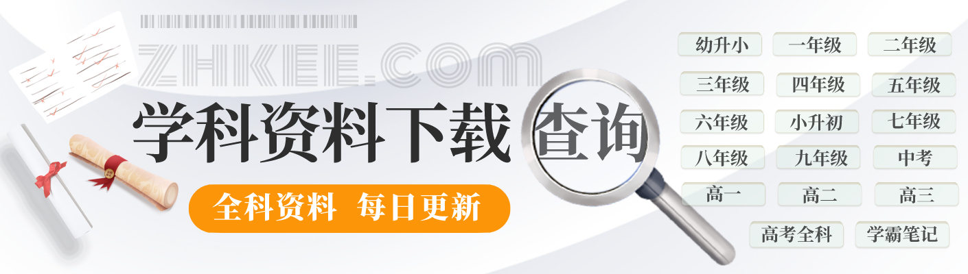 各学期全学科学习资料下载方式（含全科知识点总结、试卷等）-哔搭谋事网-原创客谋事网