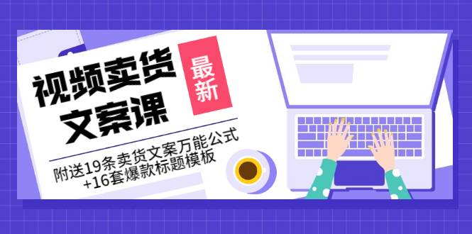 价值399《视频卖货文案课》附送19条卖货文案万能公式+16套爆款标题模板-哔搭谋事网-原创客谋事网