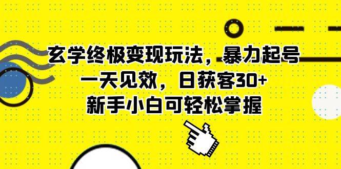 玄学终极变现玩法，暴力起号，一天见效，日获客30+，新手小白可轻松掌握-哔搭谋事网-原创客谋事网