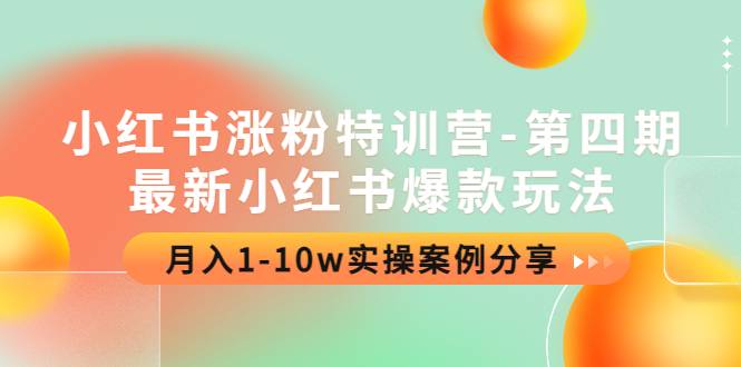 小红书涨粉特训营-第四期：最新小红书爆款玩法，月入1-10w实操案例分享-哔搭谋事网-原创客谋事网