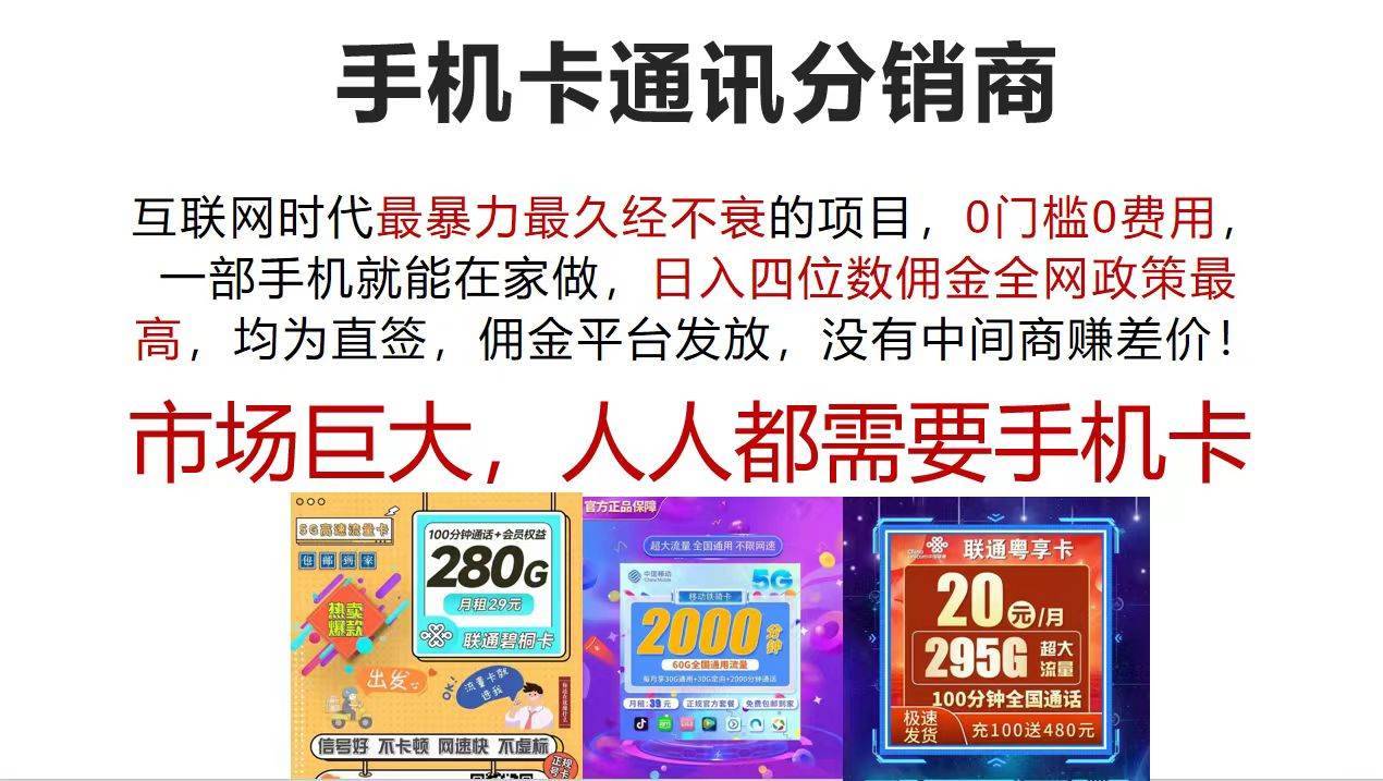 （12173期）手机卡通讯分销商 互联网时代最暴利最久经不衰的项目，0门槛0费用，…-哔搭谋事网-原创客谋事网