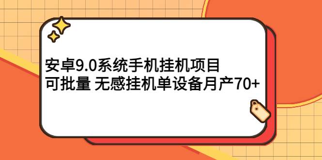 安卓9.0系统手机挂机项目，可批量 无感挂机单设备月产70+-哔搭谋事网-原创客谋事网