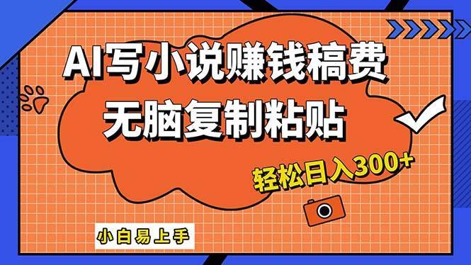 （12213期）AI一键智能写小说，只需复制粘贴，小白也能成为小说家 轻松日入300+-哔搭谋事网-原创客谋事网