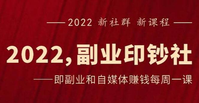 《2022副业印钞社》自媒体赚钱课：一起搞钱、搞流量-哔搭谋事网-原创客谋事网